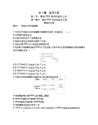 高中生物第1节 重组DNA技术的基本工具第1课时课时训练