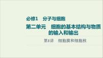 高考生物一轮复习第2单元细胞的基本结构与物质的输入和输出第1讲细胞膜和细胞核课件