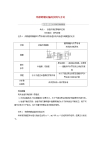 新教材高考生物一轮复习第二单元细胞的基本结构和物质运输功能3物质跨膜运输的实例与方式学案必修1