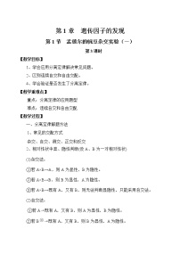 高中生物人教版 (2019)必修2《遗传与进化》第1节 盂德尔的豌豆杂交实验（一）学案设计