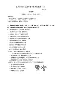 福建省泉州市2021届高三下学期毕业班3月质量监测（一模）生物试题无答案