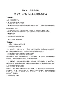 高中生物人教版 (2019)必修2《遗传与进化》第6章 生物的进化第4节 协同进化与生物多样性的形成教学设计及反思