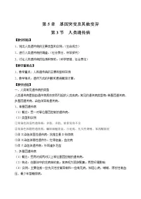 2020-2021学年第3节 人类遗传病教学设计及反思