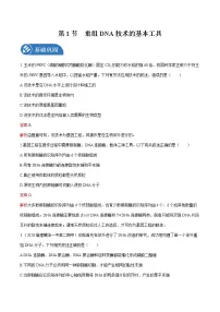 高中生物人教版 (2019)选择性必修3第1节 重组DNA技术的基本工具练习题