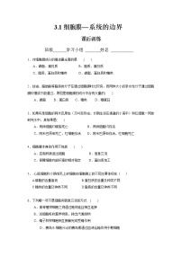 高中生物人教版 (新课标)必修1《分子与细胞》第三章 细胞的基本结构第1节 细胞膜──系统的边界课时训练