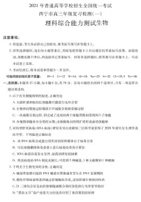 青海省西宁市2021届高三下学期复习检测一（一模）理科综合生物试题含答案