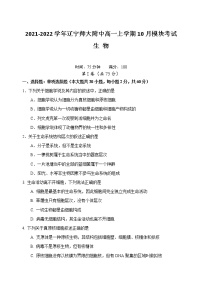 2021-2022学年辽宁师大附中高一上学期10月模块考试生物试卷含答案