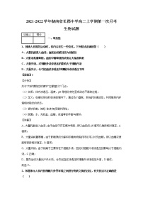 2021-2022学年湖南省长郡中学高二上学期第一次月考生物试题解析版