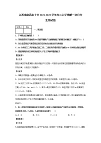 2021-2022学年江西省南昌市十中高二上学期第一次月考生物试题解析版