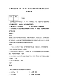 2021-2022学年江西省宜春市上高二中高一上学期第一次月考生物试题解析版