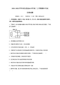 2021-2022学年河北省盐山中学高二上学期期中考试生物试题含答案