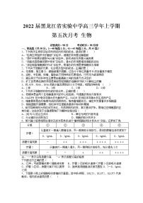 2022届黑龙江省实验中学高三学年上学期第五次月考生物试卷含答案