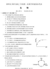 安徽省蚌埠市2022届高三上学期第一次教学质量检查生物试题（含答案）