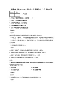 2021-2022学年湖北省三校高一上学期联考（一）生物试题解析版