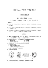 浙江省丽水市2021-2022学年高一上学期普通高中教学质量监控（期末）生物含答案