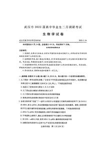 湖北省武汉市2021-2022学年高三下学期2月调研考试生物试题无答案