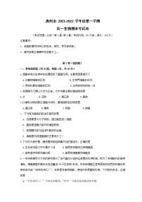 广东省惠州市2021-2022学年高一上学期期末考试生物含答案