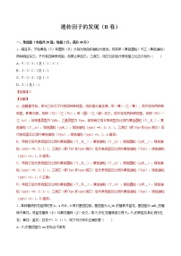 专题01 遗传因子的发现（B卷）（解析版） 练习 高中生物新人教版必修2（2022年）