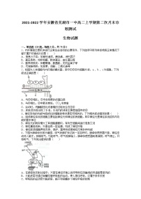 2021-2022学年安徽省芜湖市一中高二上学期第二次月末诊断测试生物试题含答案