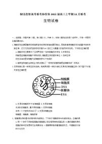 2022届湖北省新高考联考协作体高三上学期11月联考生物试卷含解析