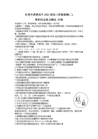吉林省长春市2021届高三下学期质量监测（二）（二模）生物试题含答案
