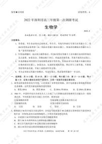 广东省深圳市2022届高三下学期第一次调研考试（一模）（2月）生物PDF版含答案