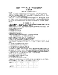 安徽省合肥市2021-2022学年高三上学期第一次教学质量检测（期末）生物含答案