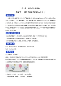 高中生物第二节 遗传信息编码在DNA分子上教学设计及反思