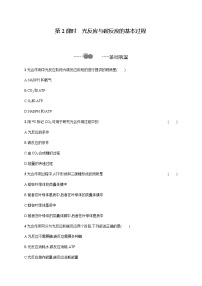 浙科版 (2019)必修1《分子与细胞》第三章 细胞的代谢第五节 光合作用将光能转化为化学能第2课时一课一练
