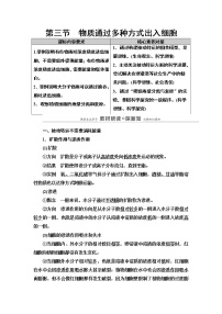 生物浙科版 (2019)第三节 物质通过多种方式出入细胞教学设计及反思