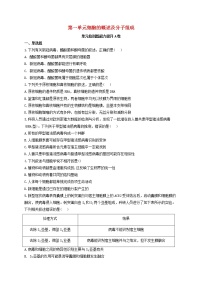 2022届新教材高考生物一轮复习第一单元细胞的概述及分子组成单元检测题能力提升A卷含解析