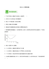考点03 物质运输-2022年高考生物一轮复习小题多维练（全国通用）