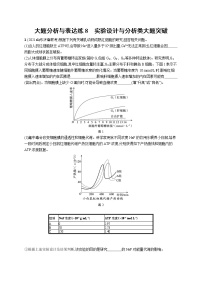 人教版新高考生物二轮复习专题训练--大题分析与表达练8　实验设计与分析类大题突破