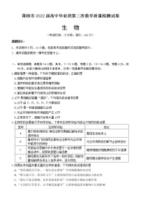 福建省莆田市2022届高三下学期二模考试生物试题含答案