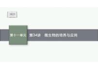 2023年老高考生物一轮复习第34讲　微生物的培养与应用