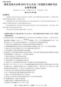 2022届湖北省部分市州高三上学期元月期末联合调研考试生物试题 PDF