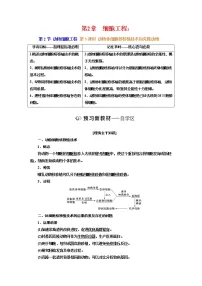 高中生物人教版 (2019)选择性必修3三 动物体细胞核移植技术和克隆动物第3课时导学案