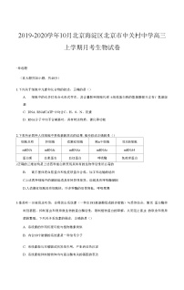 2019~2020学年10月北京海淀区北京市中关村中学高三上学期月考生物试卷及答案PDF