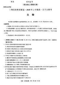 2019-2020学年湖南省三湘名校教育联盟高一下学期5月联考生物 试题 PDF版