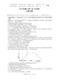 2022年3月八省八校全国卷T8新八校高三第二次联考生物试题含答案