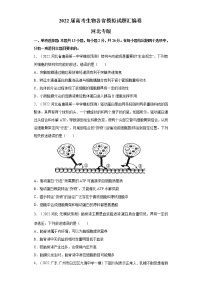 2022届高考生物各省模拟试题汇编卷 河北专版