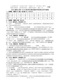 2022届八省八校（T8联考）高三上学期第一次联考试题 生物 （pdf版含答案）