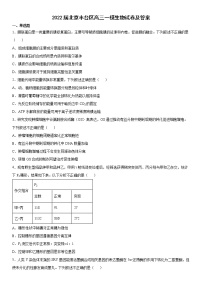 2022届北京丰台区高三一模生物试卷及答案