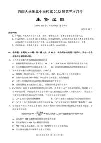 2022重庆市西南大学附中高三上学期第三次月考试题生物PDF版含答案（可编辑）