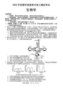 2022届辽宁省抚顺市普通高中高三第一次模拟考试生物试题（一模）含答案