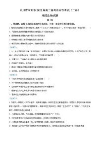 四川省南充市2022届高三高考适应性考试（二诊）理综生物试题