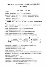 2022届辽宁省丹东市高三上学期期末教学质量监测生物试题PDF版含答案