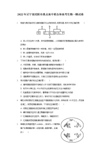 2022年辽宁省沈阳市重点高中联合体高考生物一模试卷（含答案）