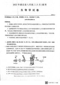 2022届湖北省八市高三下学期3月联考试题生物PDF版含答案