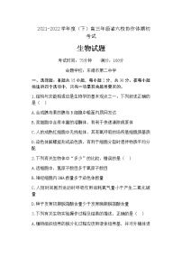 2022届辽宁省六校协作体高三下学期期初考试生物试题含答案